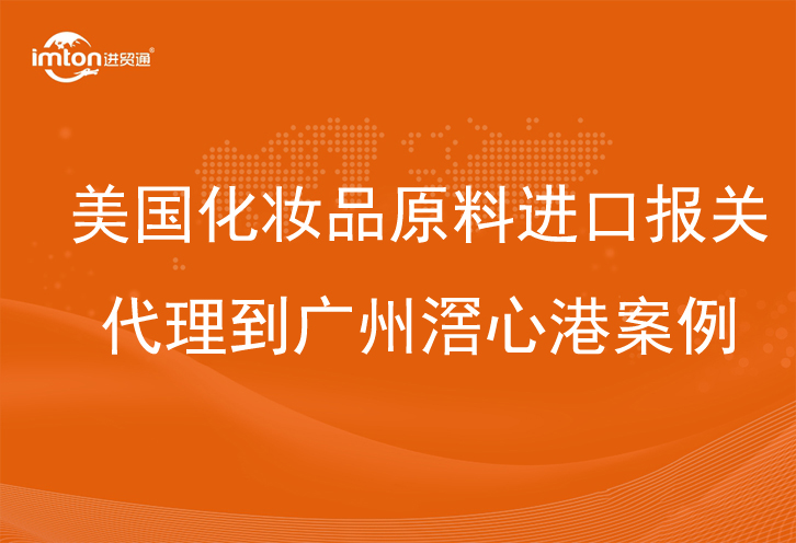 美國化妝品原料進(jìn)口報(bào)關(guān)代理