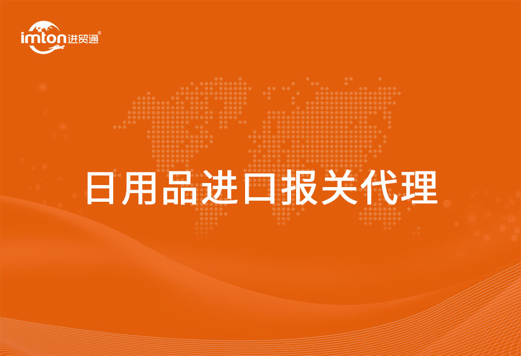 進(jìn)口日用品報(bào)關(guān)代理詳細(xì)的流程