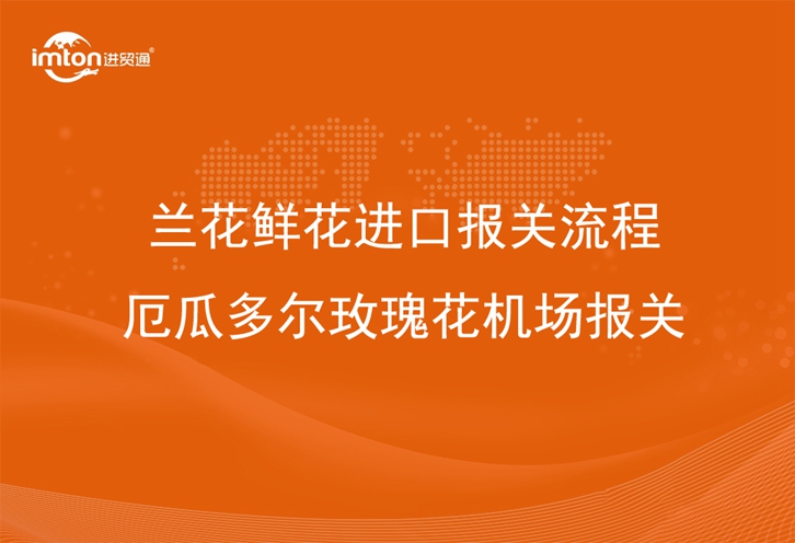 蘭花鮮花進口報關(guān)流程