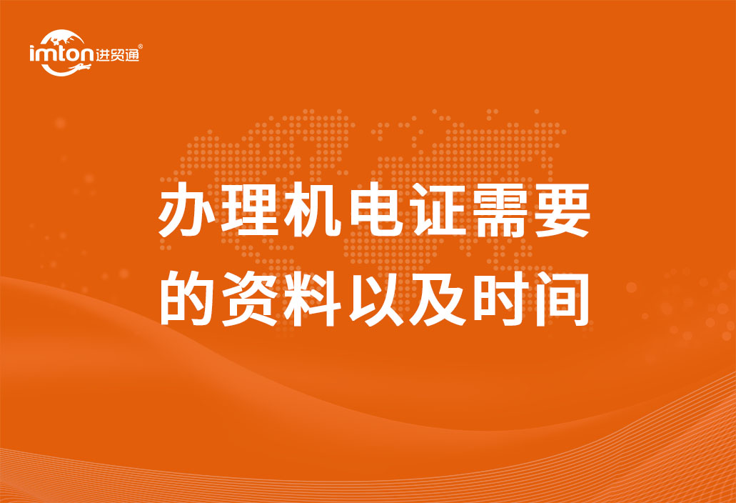 辦理機(jī)電證需要的資料以及時(shí)間