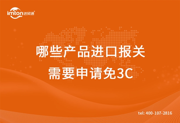 廣州臻力供應(yīng)鏈帶你了解哪些產(chǎn)品進(jìn)口報(bào)關(guān)需要申請(qǐng)免3C