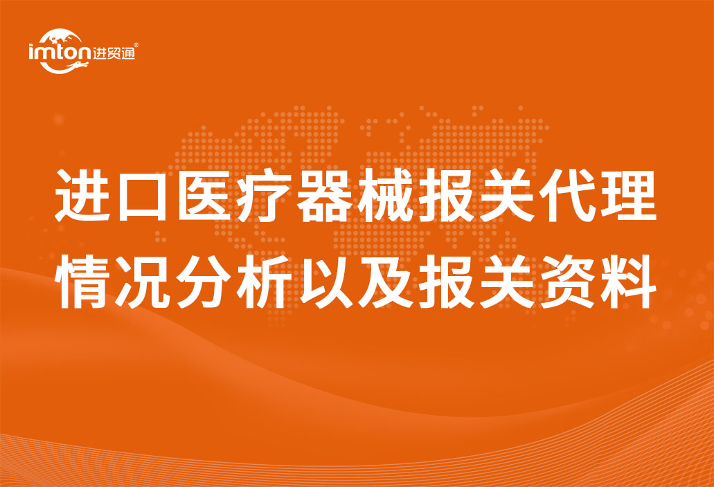 進(jìn)口醫(yī)療器械報(bào)關(guān)代理情況分析以及報(bào)關(guān)資料
