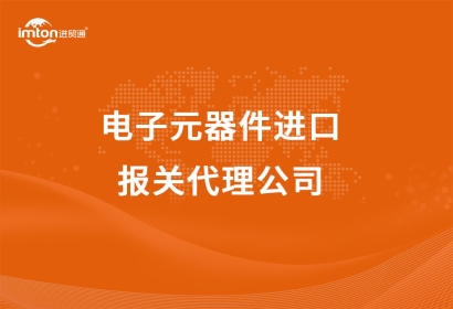 電子元器件進口報關(guān)代理公司