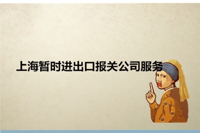 上海暫時進出口報關公司服務_暫時進出口相關問題