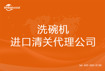 洗碗機(jī)進(jìn)口清關(guān)代理公司