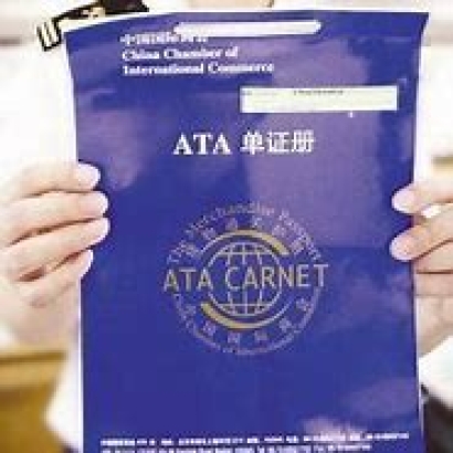 辦理ATA單證冊實務問答，你get到了嗎?