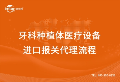牙科種植體醫(yī)療設備進口報關代理流程