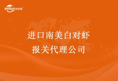 進(jìn)口南美白對蝦報關(guān)代理公司—進(jìn)口南美白對蝦報關(guān)手續(xù)