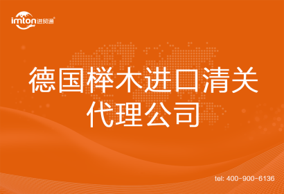 德國櫸木進口清關(guān)代理公司