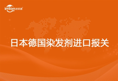 進口日本德國染發(fā)劑報關代理注意事項