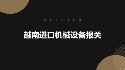 越南進口機械設備報關的具體流程手續(xù)