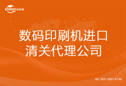 數(shù)碼印刷機(jī)進(jìn)口清關(guān)代理