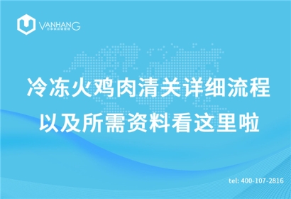 冷凍火雞肉清關(guān)詳細(xì)流程以及所需資料看這里啦
