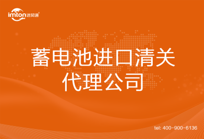 蓄電池進口清關代理公司