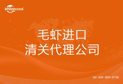 毛蝦進(jìn)口清關(guān)代理公司
