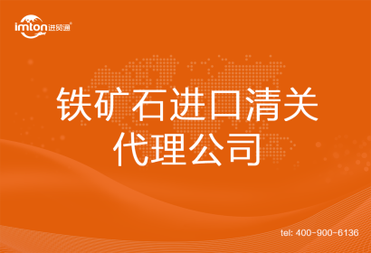 鐵礦石進口清關代理公司