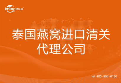 泰國燕窩進口清關代理公司