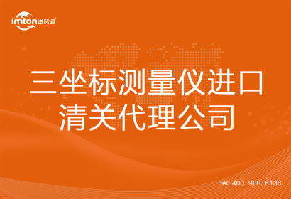 三坐標(biāo)測量儀進(jìn)口清關(guān)代理