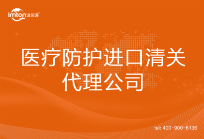 醫療防護進口清關代理