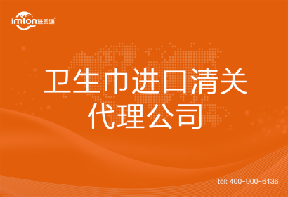 衛(wèi)生巾進口清關代理公司