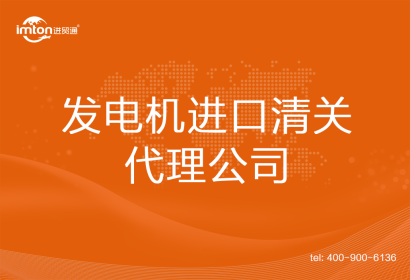 發(fā)電機(jī)進(jìn)口清關(guān)代理公司