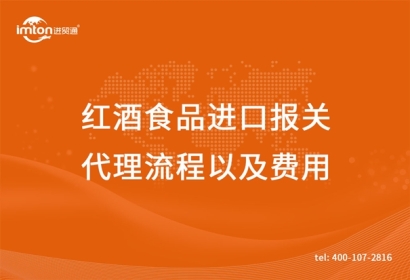 紅酒食品進(jìn)口報關(guān)代理流程以及費用