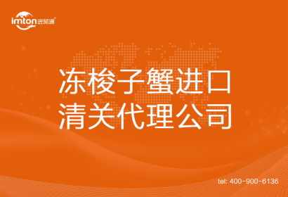 凍梭子蟹進口清關代理公司