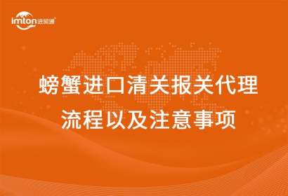 螃蟹進(jìn)口清關(guān)報關(guān)代理流程以及注意事項(xiàng)