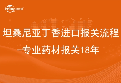 坦桑尼亞丁香進(jìn)口報(bào)關(guān)流程-專(zhuān)業(yè)藥材報(bào)關(guān)18年