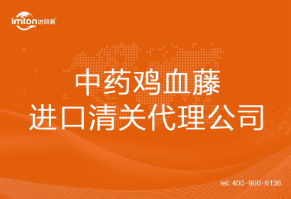 中藥雞血藤進(jìn)口清關(guān)代理公司