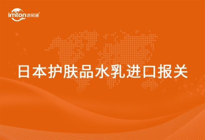 進口日本護膚品水乳報關清關流程