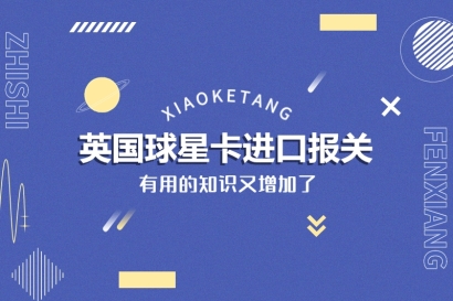 英國(guó)球星卡進(jìn)口報(bào)關(guān)的稅率_美國(guó)球星卡進(jìn)口報(bào)關(guān)注意事項(xiàng)