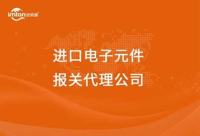 進口電子元件報關(guān)代理公司