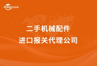 二手機(jī)械配件進(jìn)口報(bào)關(guān)代理公司