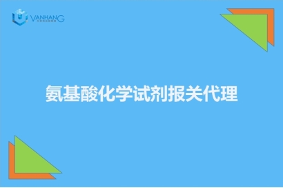 氨基酸化學試劑報關(guān)代理的注意事項有這6點