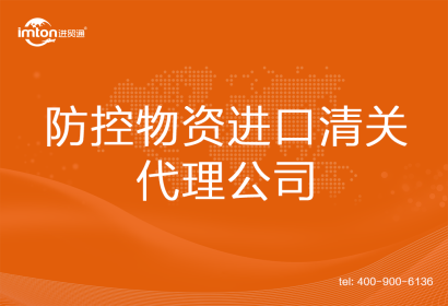 防控物資進(jìn)口清關(guān)代理