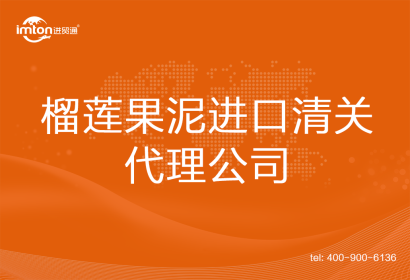 榴蓮果泥進口清關代理公司