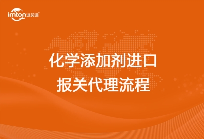 化學(xué)添加劑進口報關(guān)代理流程