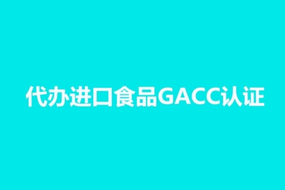 代辦進(jìn)口食品海關(guān)GACC認(rèn)證_境外工廠注冊號代理公司
