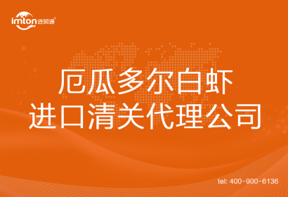 厄瓜多爾白蝦進口清關代理公司