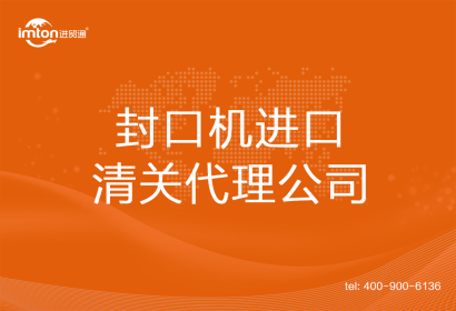 封口機(jī)進(jìn)口清關(guān)代理