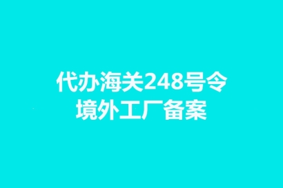 代辦海關248號令境外工廠備案手續時間