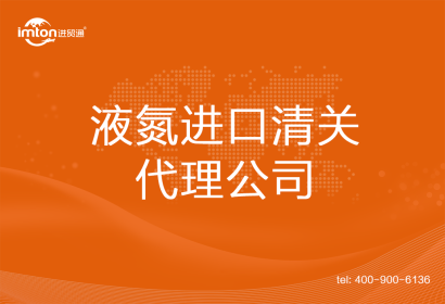 液氮進口清關代理公司