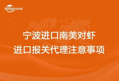 寧波進(jìn)口南美對蝦進(jìn)口報關(guān)代理注意事項