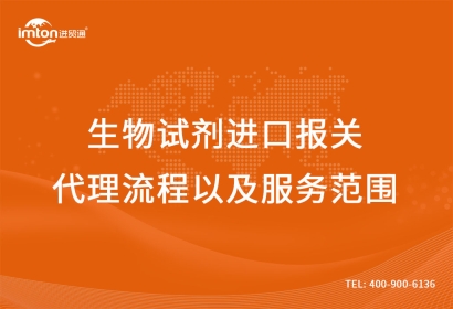 生物試劑進口報關(guān)代理流程以及服務(wù)范圍