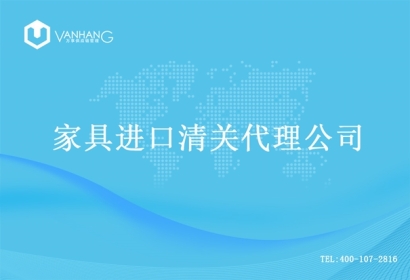 【家具進口清關代理公司】告訴你家具進口流程