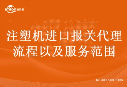 注塑機(jī)進(jìn)口報(bào)關(guān)代理的流程以及服務(wù)范圍