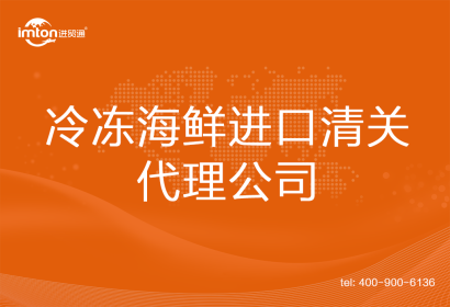 冷凍海鮮進口清關(guān)代理公司