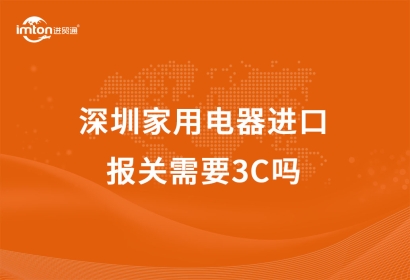 深圳家用電器進(jìn)口報(bào)關(guān)需要3C嗎？
