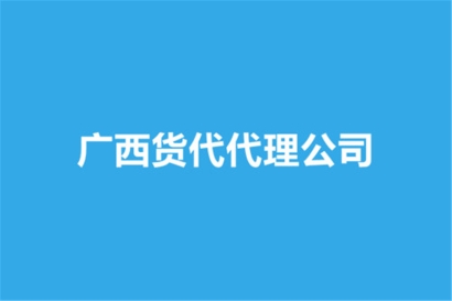 廣西貨代代理公司哪家好？貨代報關公司